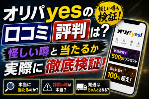 オリパyes口コミ評判